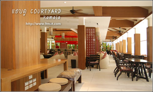 แอบดู CourtYard Kamala