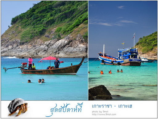 ภูเก็ต-เกาะราชา-เกาะเฮ