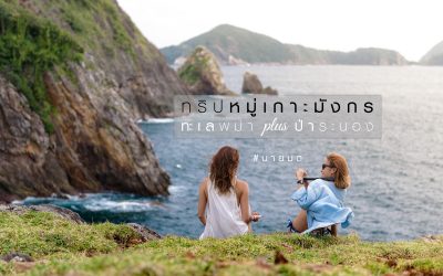 ทริปหมู่เกาะมังกร : “ทะเลพม่า” plus “ป่าระนอง” กับ Love Andaman