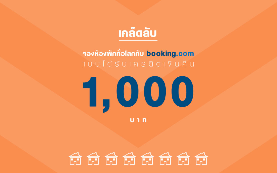 จองห้องพักกับ Booking.com ได้เครดิตเงินคืน 1,000 (update ต.ค. 62)