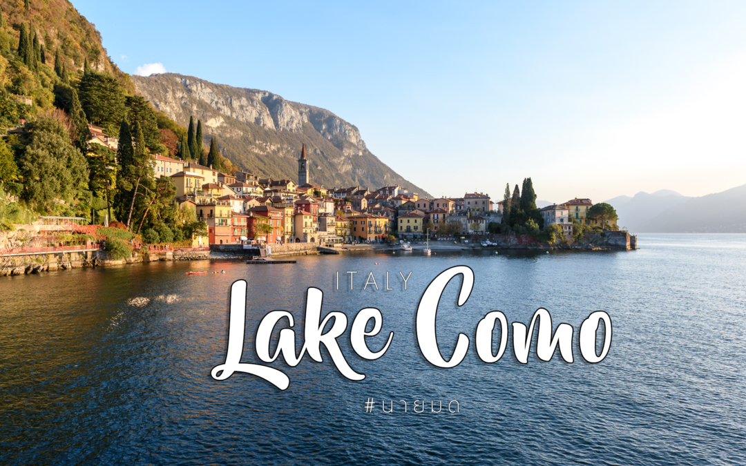ทริปขับรถชมใบไม้เปลี่ยนสีสวิส-อิตาลี – ตอน  4 Lake Como ฉันหรือเธอที่เปลี่ยนไป