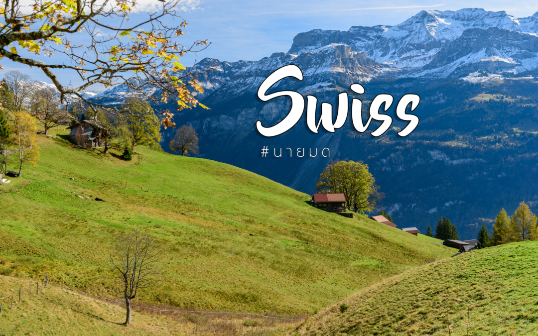 ทริปขับรถชมใบไม้เปลี่ยนสีสวิส-อิตาลี – ตอน 2 นี่แหละ Swiss