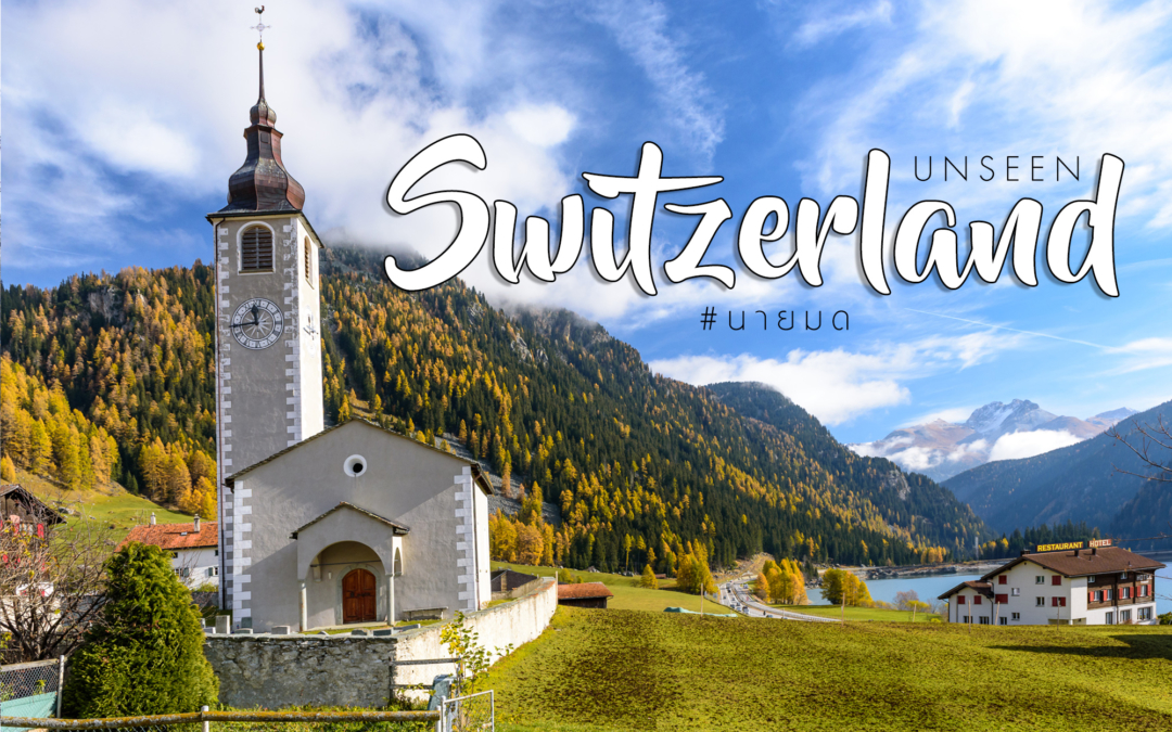  ทริปขับรถชมใบไม้เปลี่ยนสีสวิส-อิตาลี – ตอน  3 Unseen Switzerland