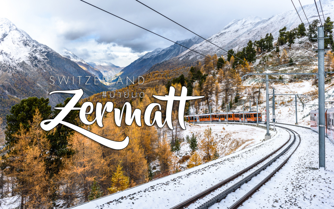 ทริปขับรถชมใบไม้เปลี่ยนสีสวิส-อิตาลี – ตอน 1 หุบเขาสีทองที่ Zermatt