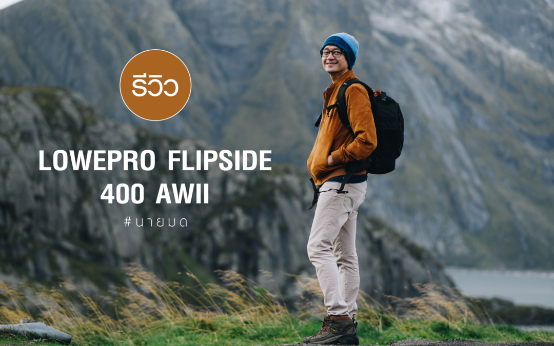 รีวิวกระเป๋ากล้อง Lowepro Flipside 400 AWII … โดย “นายมด”