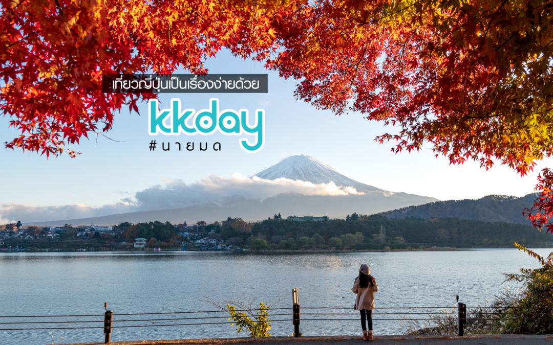 เปลี่ยนการเที่ยวญี่ปุ่นด้วยตัวเองให้เป็นเรื่องง่ายด้วย KKday.com เวปสำหรับซื้อพาส, ทัวร์และร้านอาหาร
