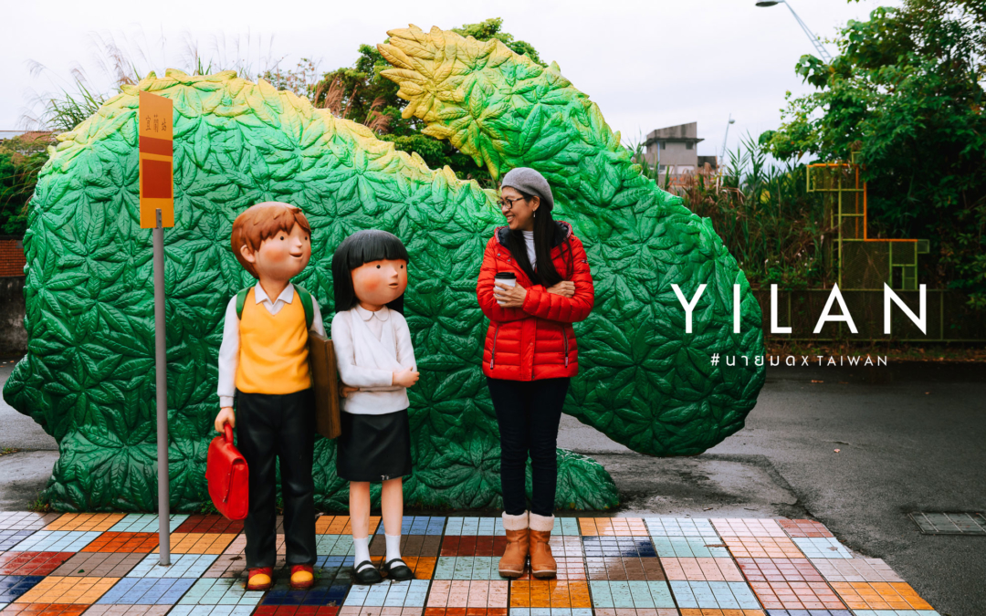 เที่ยว Yilan (อี๋หลาน) … เสน่ห์เมืองรองของไต้หวัน
