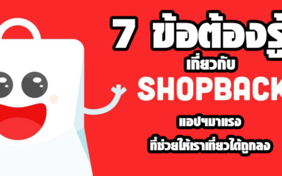 7 ข้อต้องรู้เกี่ยวกับ Shopback .. แอปฯ สำหรับนักเดินทาง ที่จะทำให้เราเที่ยวได้ถูกลง