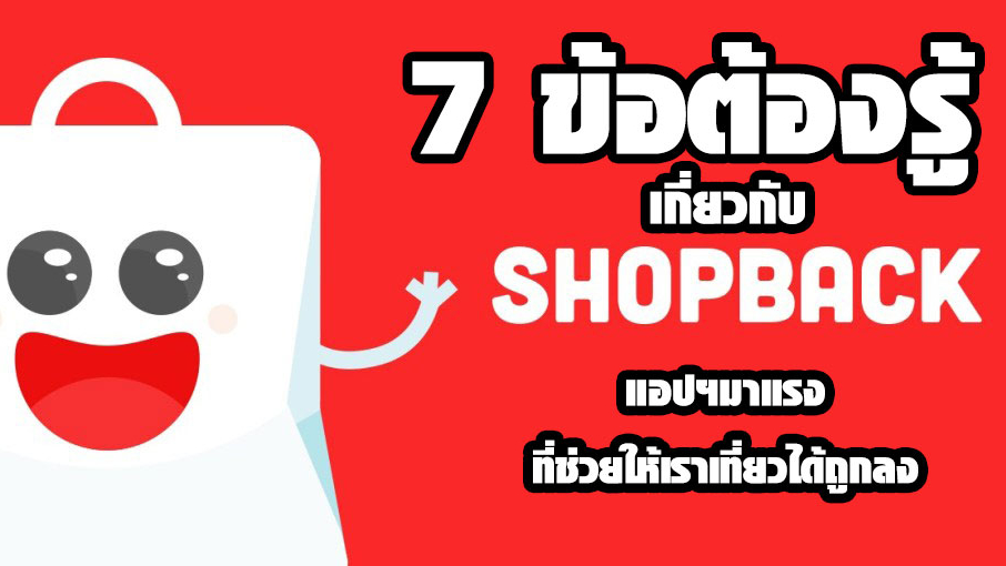 7 ข้อต้องรู้เกี่ยวกับ Shopback .. แอปฯ สำหรับนักเดินทาง ที่จะทำให้เราเที่ยวได้ถูกลง