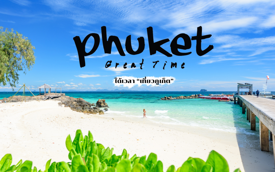Phuket Great Time – ได้เวลาเที่ยวภูเก็ต (แบบ new normal)