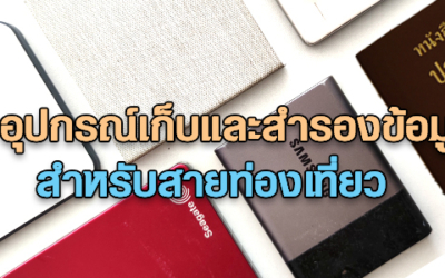 8 อุปกรณ์เก็บและสำรองข้อมูลแนะนำสำหรับสายท่องเที่ยว เก็บทุกข้อมูลสำคัญ